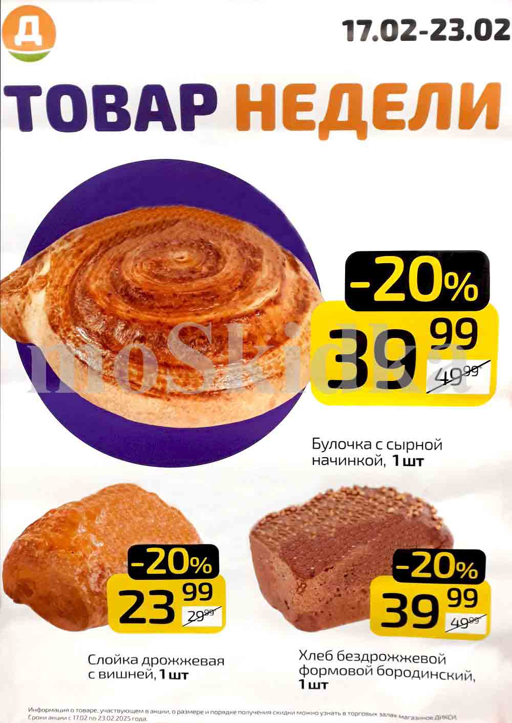 ? Товар недели в "Дикси" (17.02–23.02.2025)
? Скидка -20% на выпечку и хлеб
? Булочка с сырной начинкой – 39,99 руб. (было 49,99 руб.)
? Слойка дрожжевая с вишней – 23,99 руб. (было 29,99 руб.)
? Хлеб бездрожжевой формовой бородинский – 39,99 руб. (было 49,99 руб.)